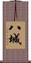 八城 Scroll