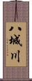 八城川 Scroll