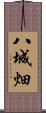 八城畑 Scroll