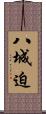 八城迫 Scroll