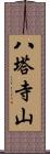 八塔寺山 Scroll