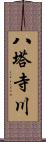 八塔寺川 Scroll