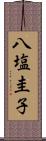 八塩圭子 Scroll