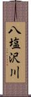 八塩沢川 Scroll