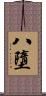 八墮 Scroll
