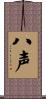 八声 Scroll
