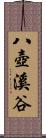 八壺溪谷 Scroll