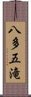 八多五滝 Scroll