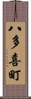 八多喜町 Scroll