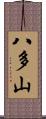 八多山 Scroll
