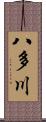 八多川 Scroll
