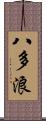 八多浪 Scroll