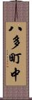 八多町中 Scroll