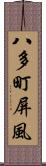 八多町屏風 Scroll