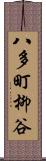 八多町柳谷 Scroll