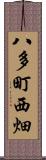八多町西畑 Scroll