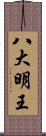 八大明王 Scroll