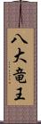 八大竜王 Scroll