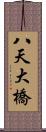 八天大橋 Scroll