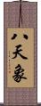 八天象 Scroll