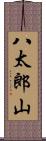 八太郎山 Scroll