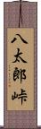 八太郎峠 Scroll