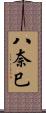 八奈巳 Scroll