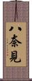 八奈見 Scroll