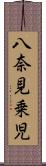 八奈見乗児 Scroll
