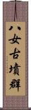 八女古墳群 Scroll