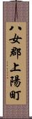 八女郡上陽町 Scroll