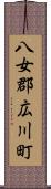 八女郡広川町 Scroll