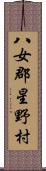 八女郡星野村 Scroll