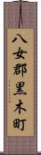 八女郡黒木町 Scroll