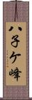八子ケ峰 Scroll