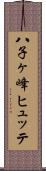 八子ヶ峰ヒュッテ Scroll