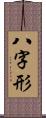 八字形 Scroll