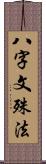 八字文殊法 Scroll