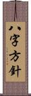 八字方針 Scroll