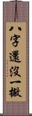 八字還沒一撇 Scroll