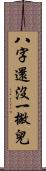 八字還沒一撇兒 Scroll