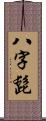 八字髭 Scroll