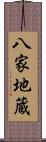 八家地蔵 Scroll