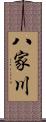 八家川 Scroll