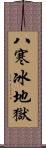 八寒冰地獄 Scroll