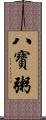 八寶粥 Scroll