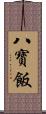 八寶飯 Scroll
