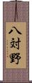 八対野 Scroll