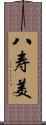 八寿美 Scroll