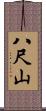 八尺山 Scroll